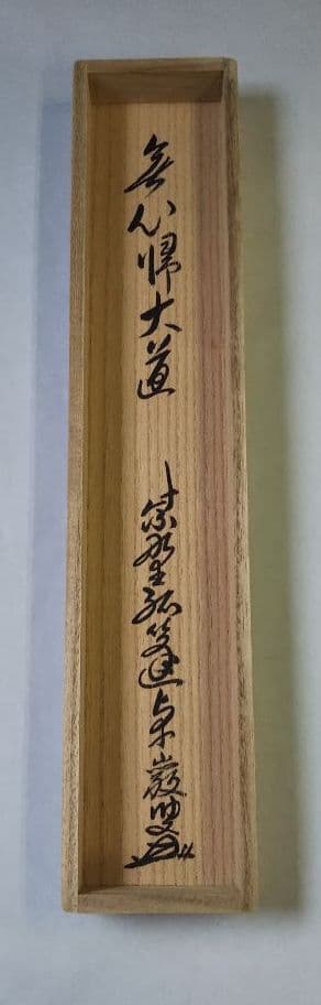 茶道具 掛軸 大徳寺 塔頭 弧篷庵 小堀卓巌 無心帰大道 新品未使用