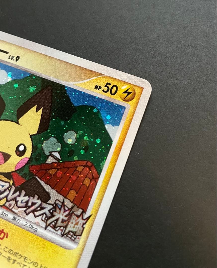 ピチュー ★ Pt4 アルセウス光臨 030/090 【2009年大会プロモ】