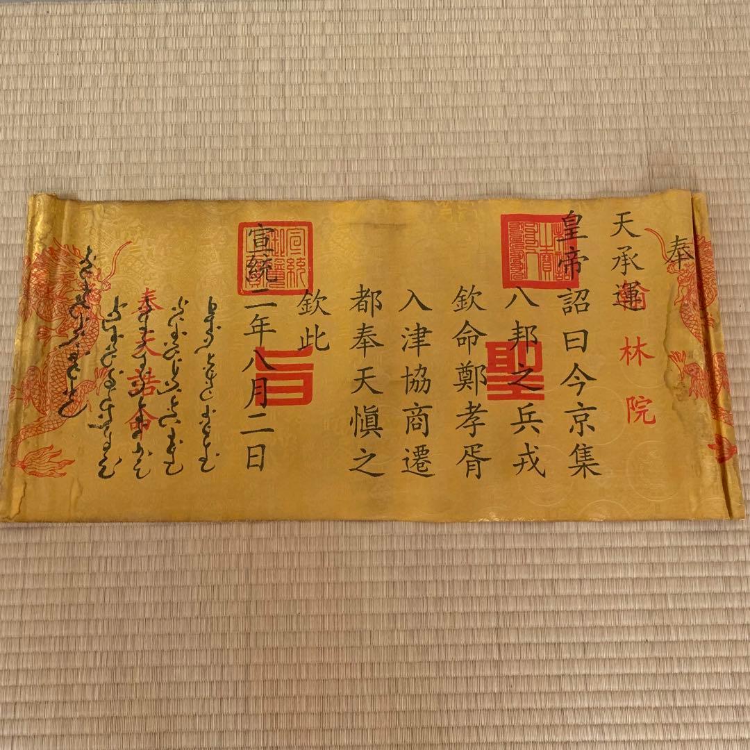 縁起物　清国　宣統皇帝聖旨 翰林院 書道　刺繍肉筆保証　文房具置物インテリア