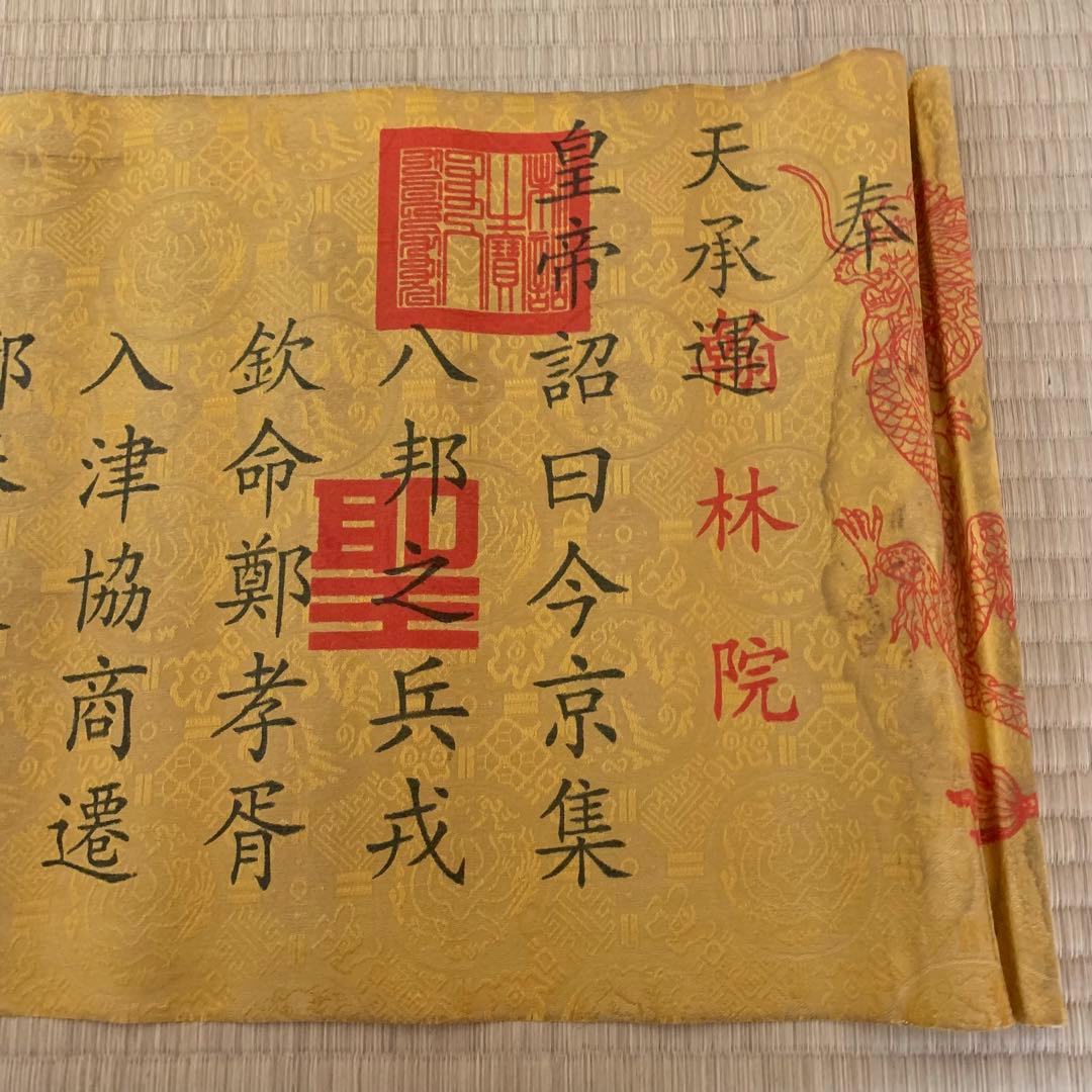 縁起物　清国　宣統皇帝聖旨 翰林院 書道　刺繍肉筆保証　文房具置物インテリア