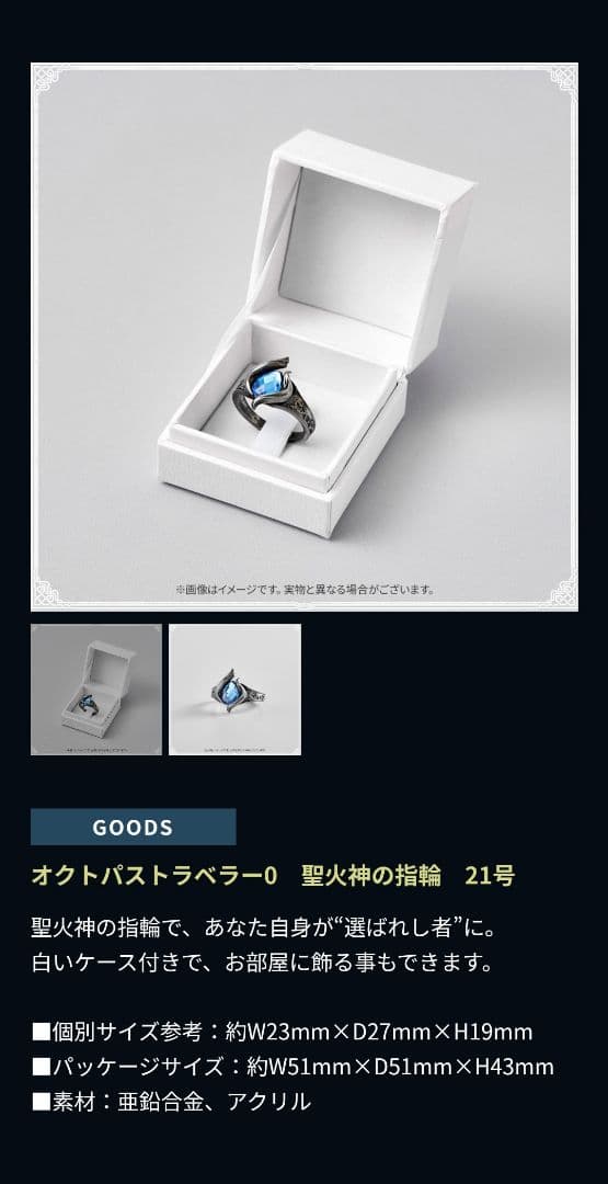 【聖火神の指輪】（オクトパストラベラー0 e-STORE限定専売 有償特典）