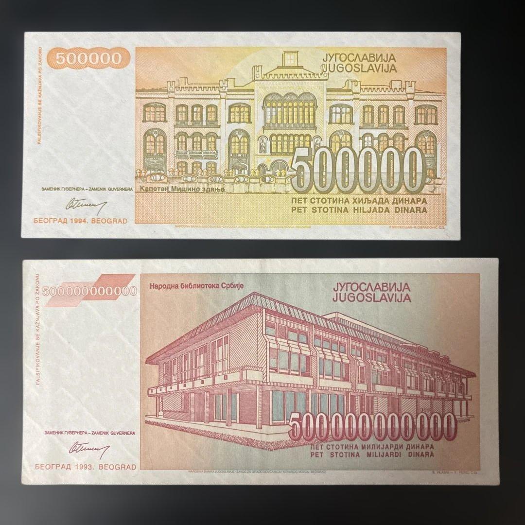 【レア】ハイパーインフレ　ユーゴスラビア 500000ディナール 旧紙幣2枚組