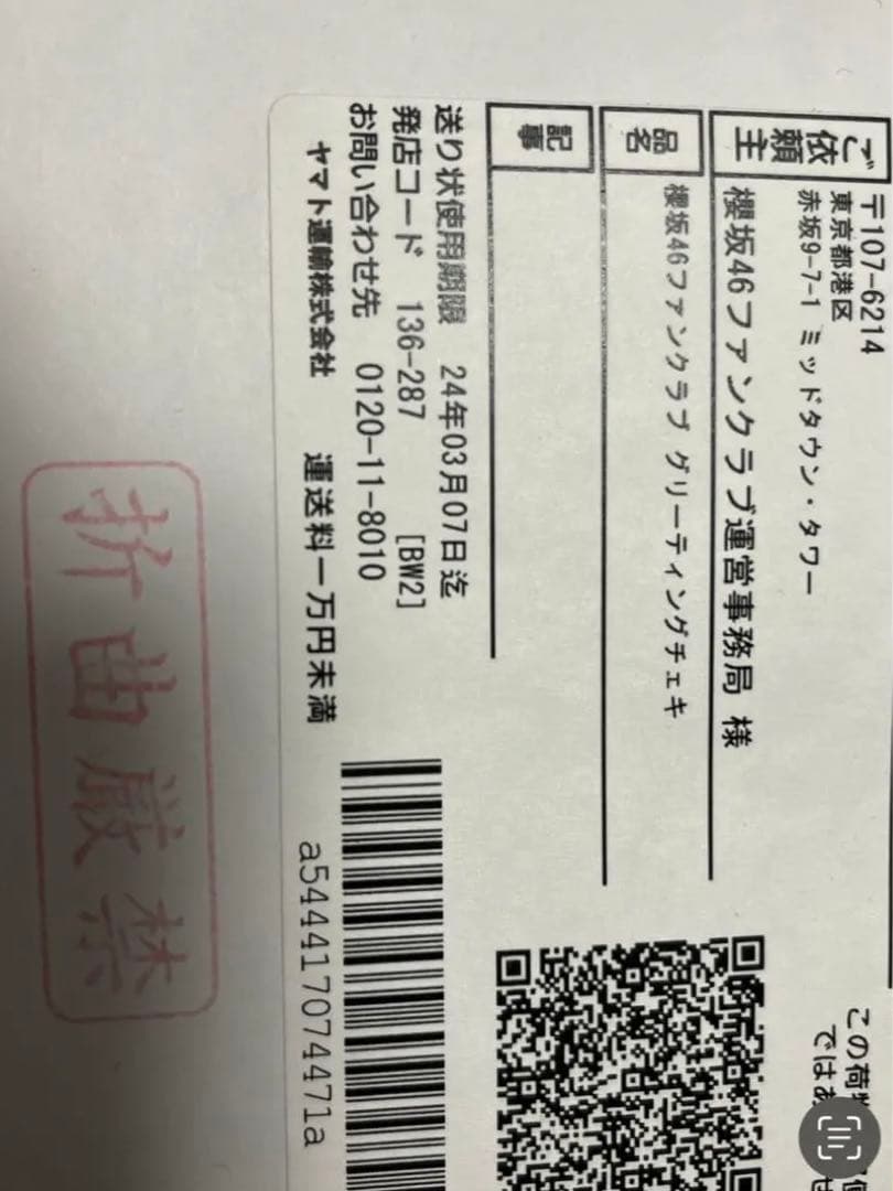 櫻坂46 FC抽選　谷口愛季　“直筆”　年賀状2024 【世界に1枚】