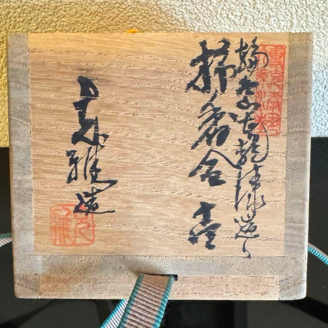 茶道具　《香合》 柿　塗師 充雅