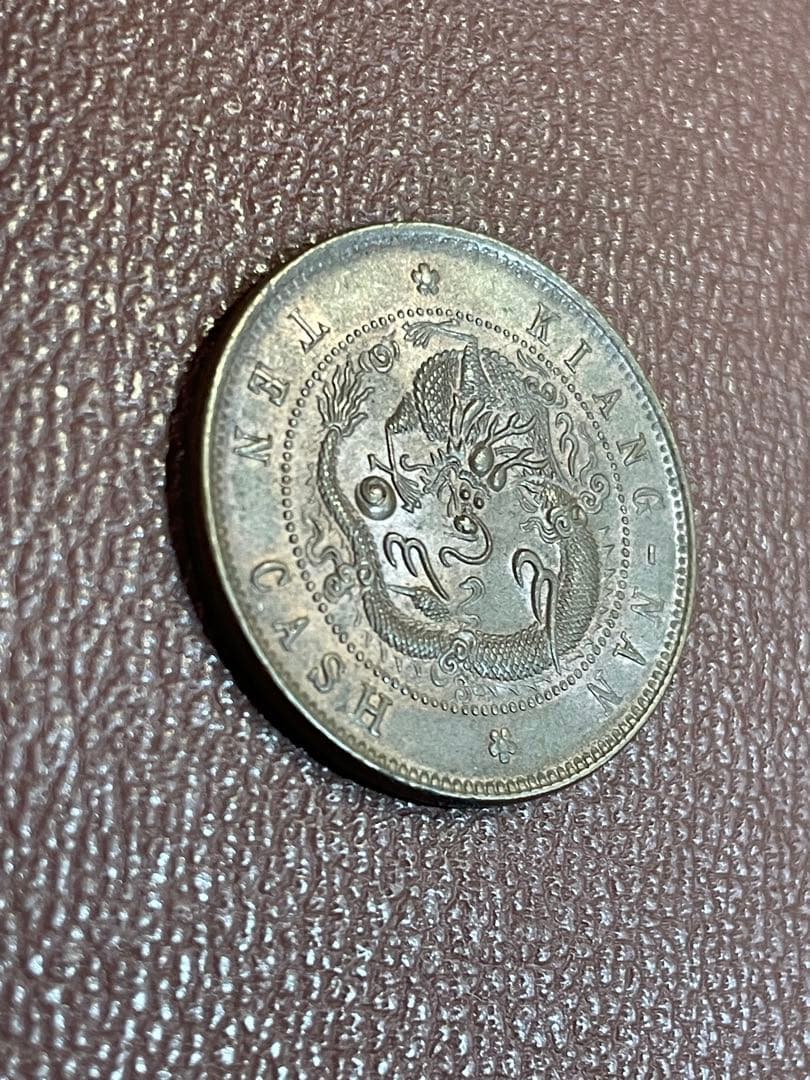 古銭 光緒元宝 江南 十文 銅貨
