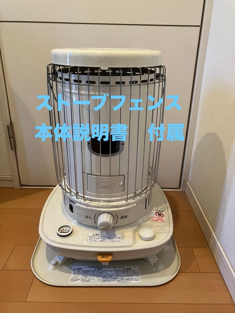 コロナ ストーブ コロナSL-6623 【ストーブフェンス付属】