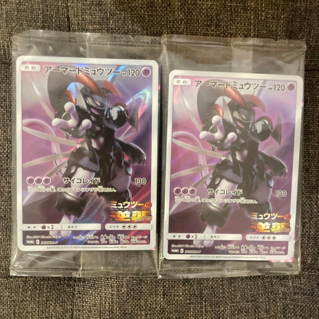 ネ*ミ様 【未開封】ポケモンカード アーマードミュウツー　2枚セット（バラ売り可