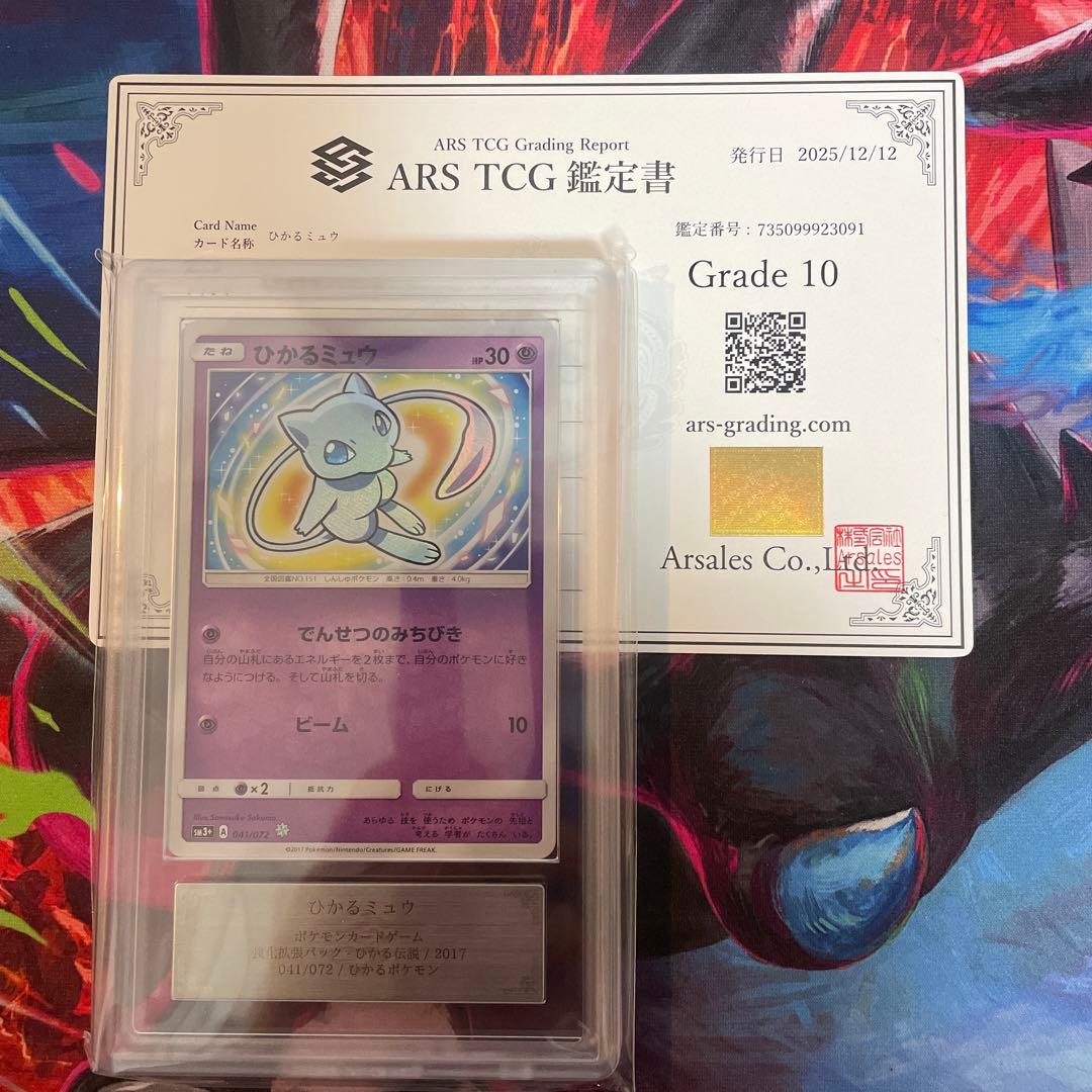 ARS10 ひかるミュウ ☆ SM3+ ひかる伝説 041/072ポケカ