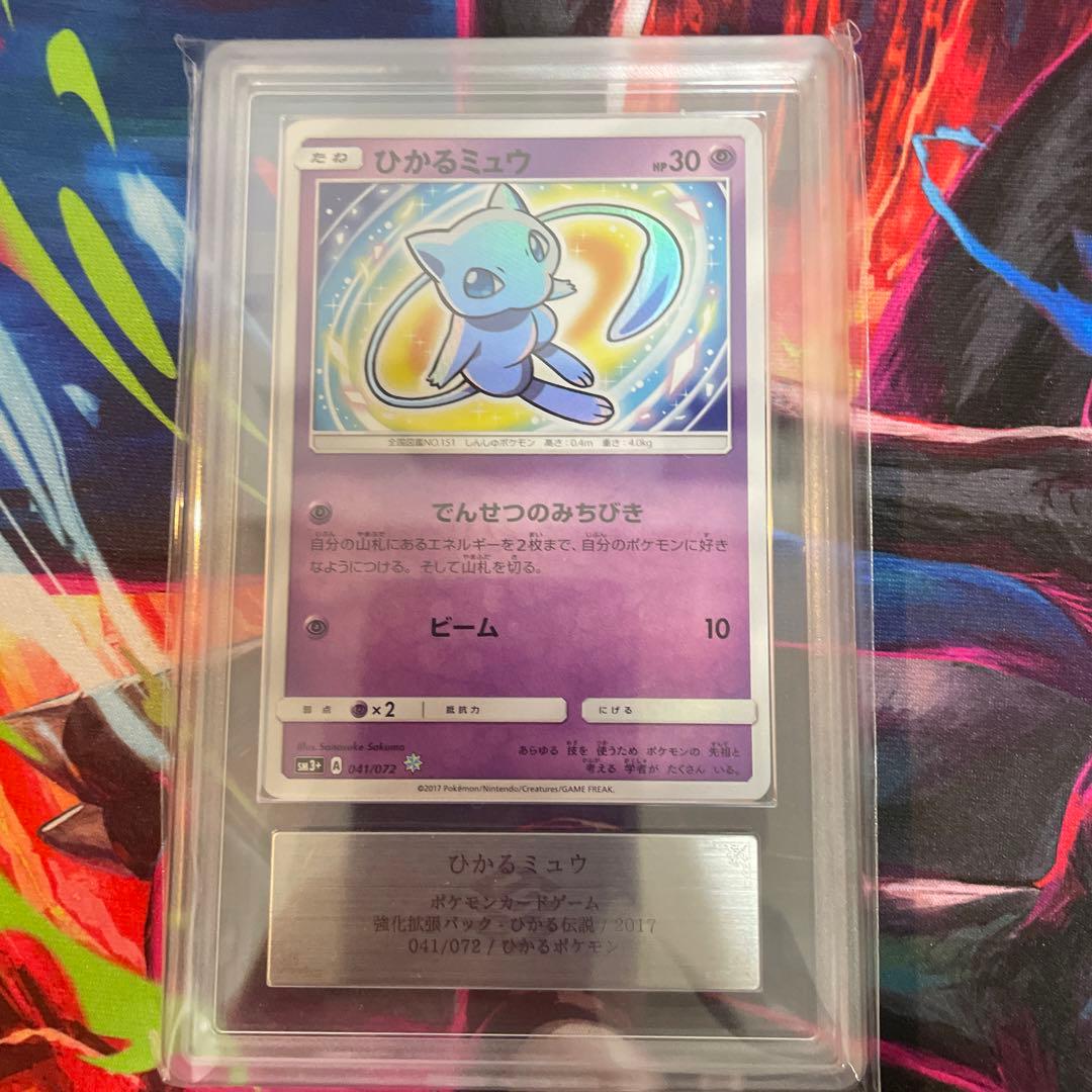 ARS10 ひかるミュウ ☆ SM3+ ひかる伝説 041/072ポケカ