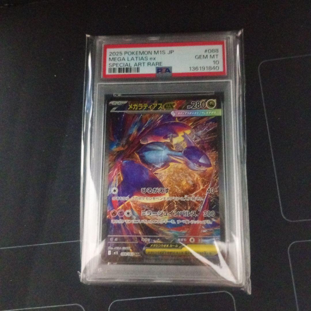 メガラティアスEX SAR PSA鑑定10