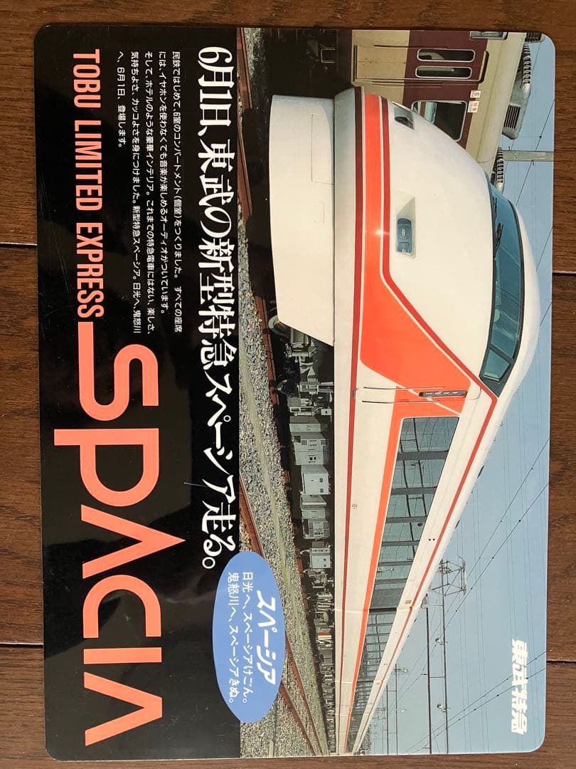 東武鉄道下敷24枚セット