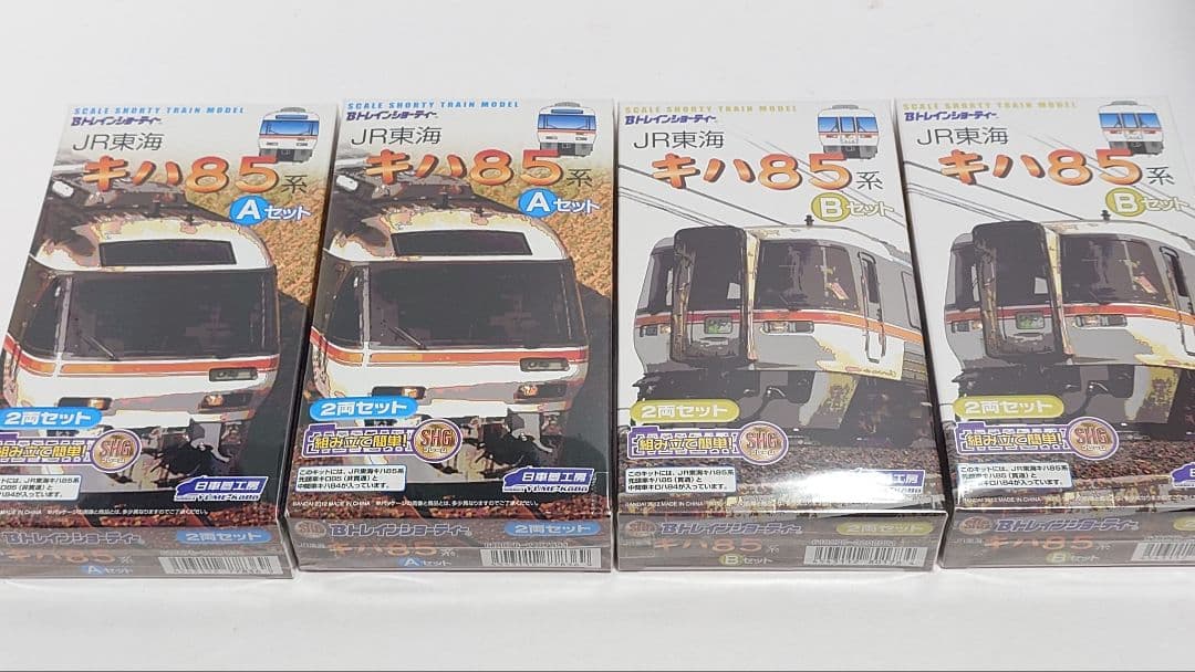 Bトレインショーティー　JR東海 キハ85　A＋Bセット 4個セット　未開封