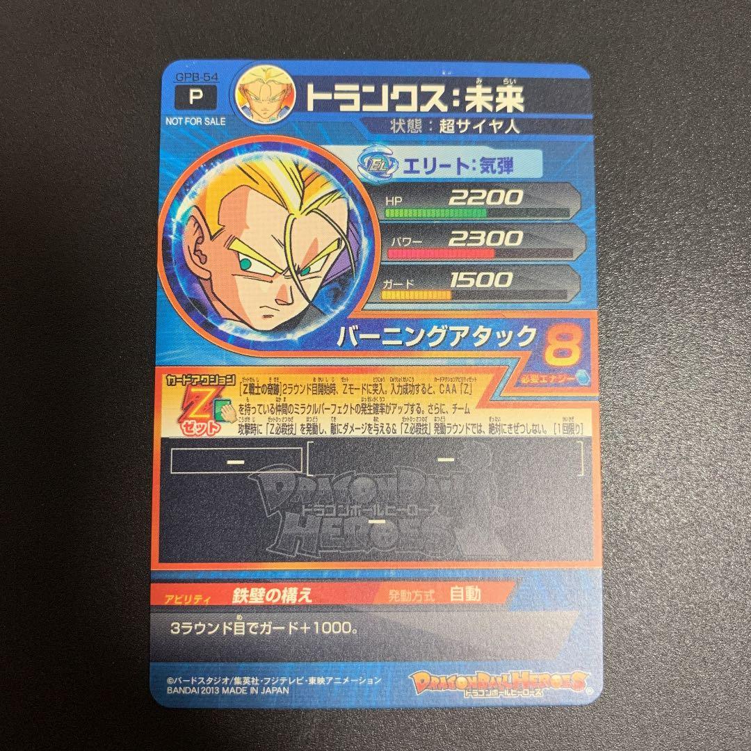 ドラゴンボールヒーローズ トランクス 未来 GPB-54