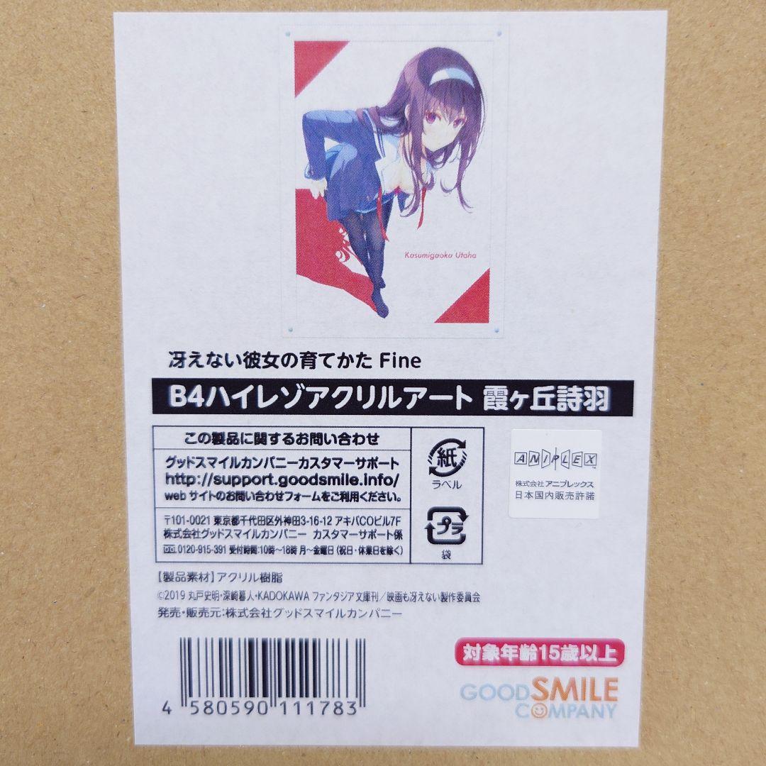 【未開封】\"霞ヶ丘 詩羽\"冴えない彼女の育てかた ハイレゾアクリルアート(B4)