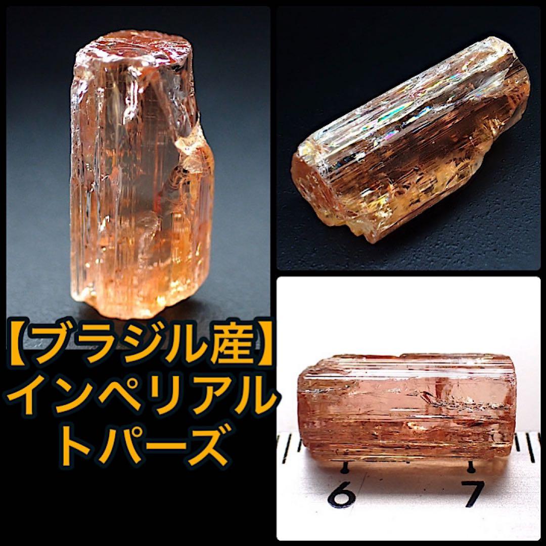 【ブラジル/ミナスジェライス/オウロプレト産】インペリアルトパーズ