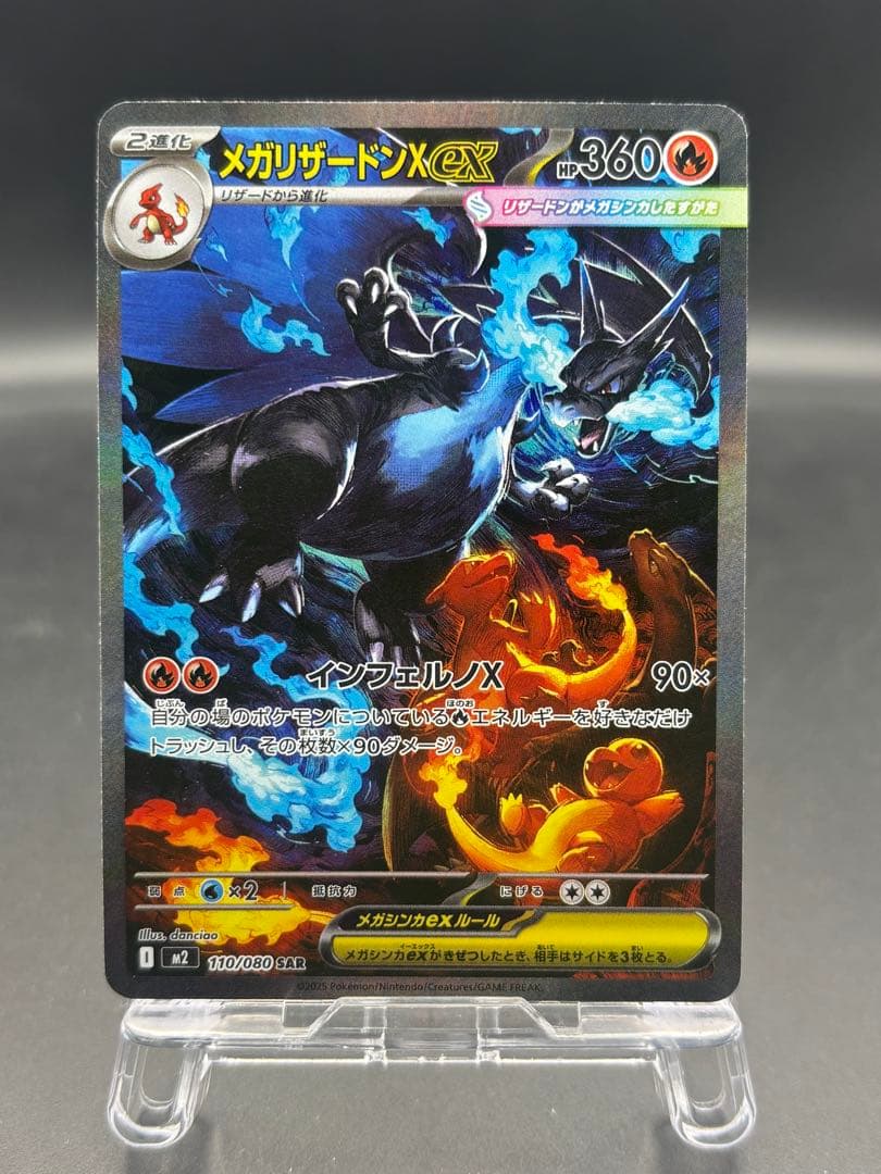 メガリザードンXex 110/080 SAR インフェルノX