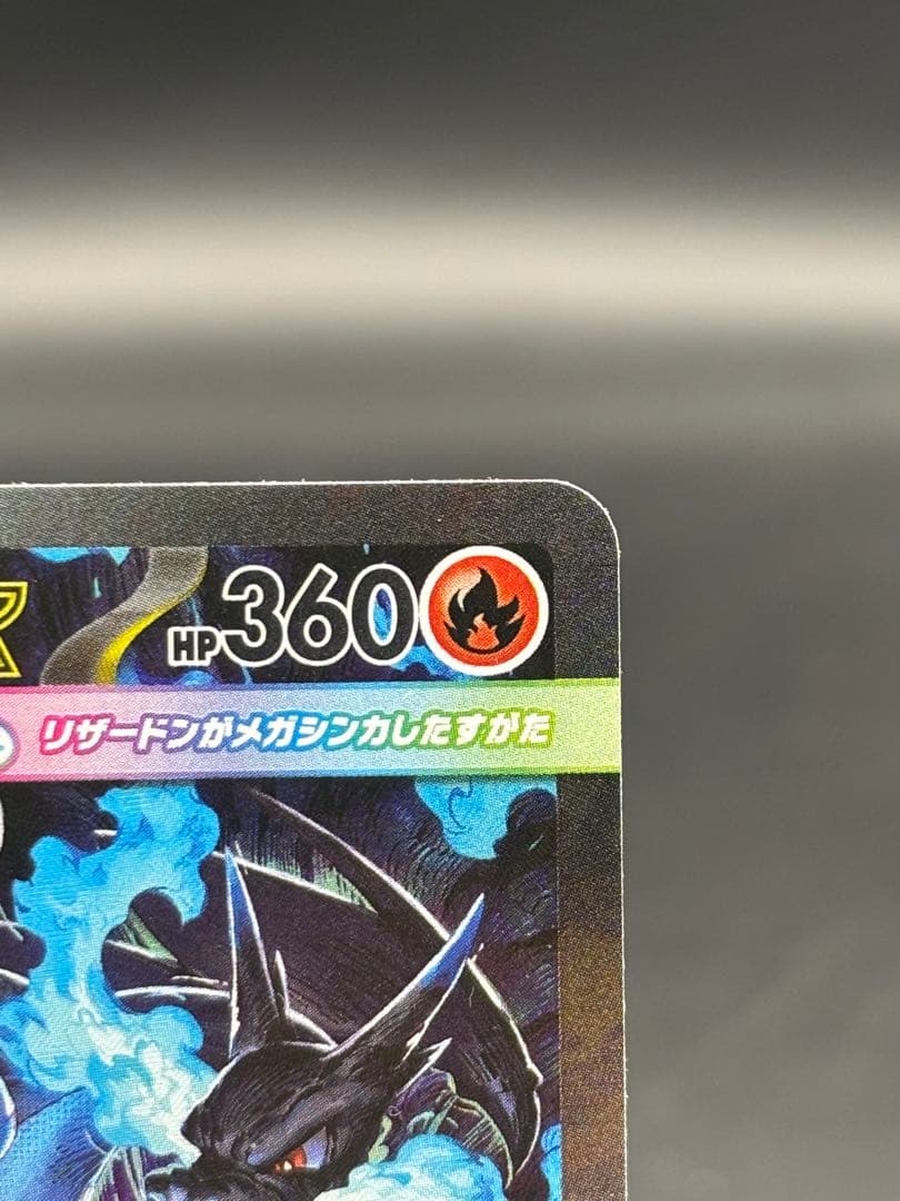 メガリザードンXex 110/080 SAR インフェルノX