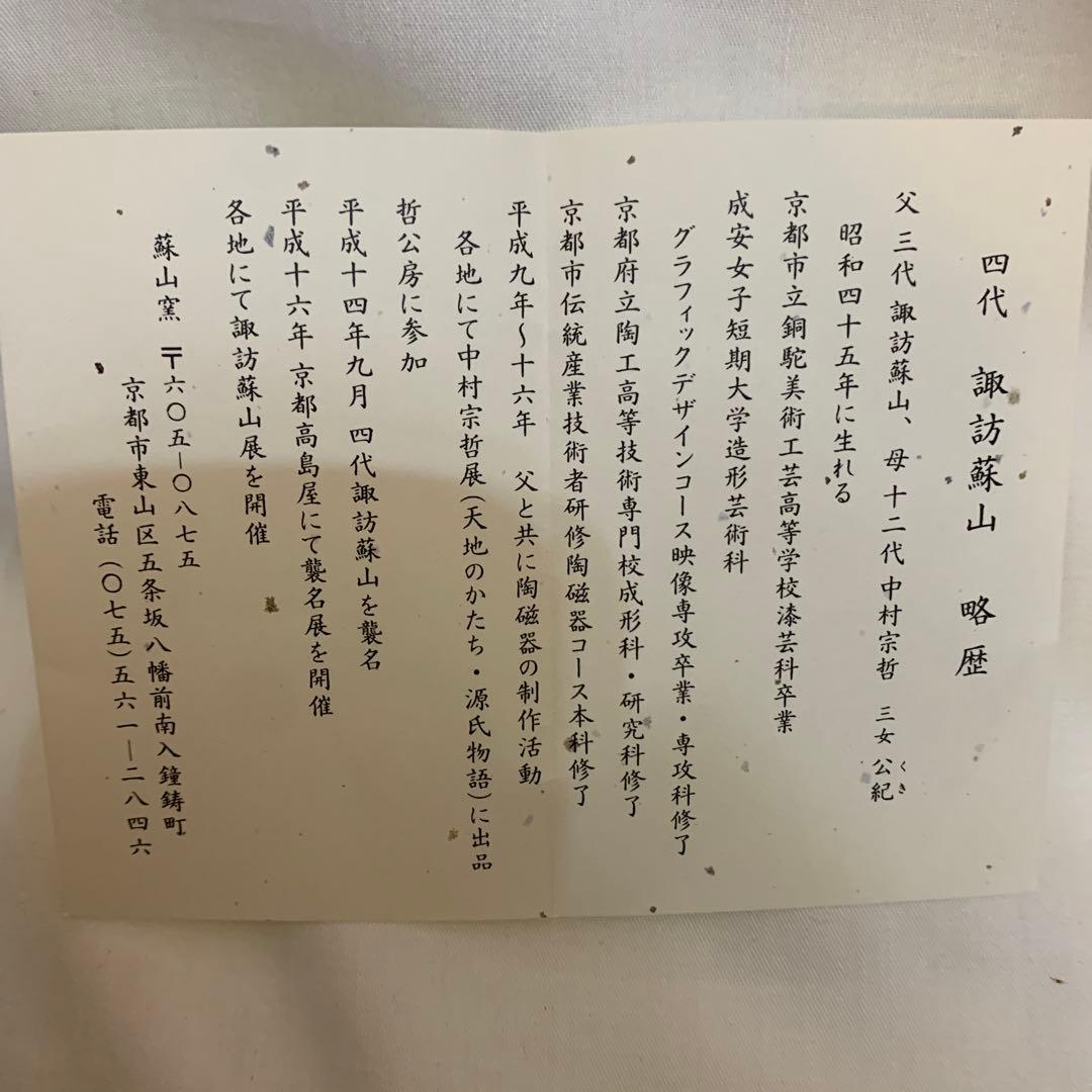 四代　諏訪蘇山　青瓷天目茶盌　銘　照心