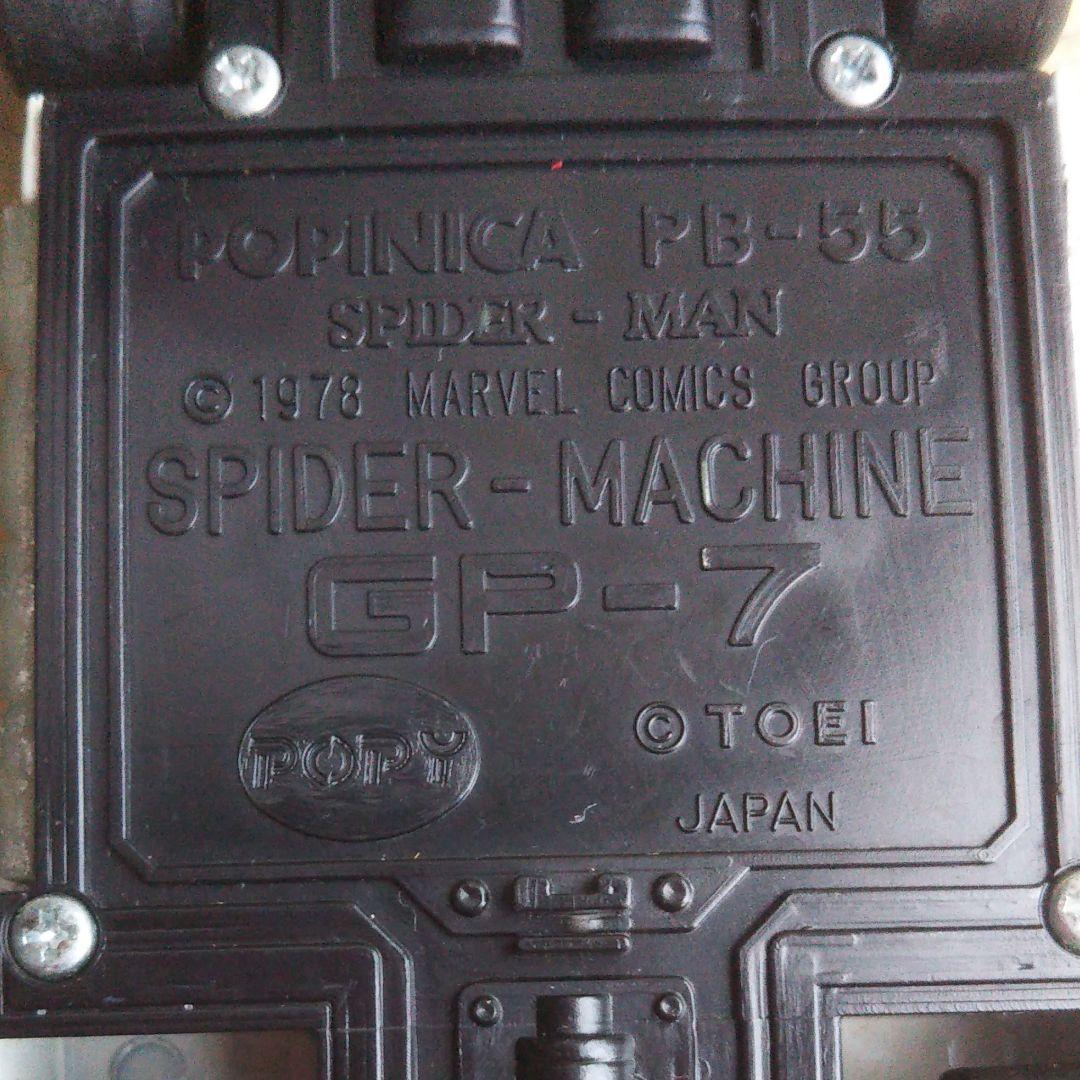 当時品！ポピー ポピニカ スパイダーマシン GP-7超合金