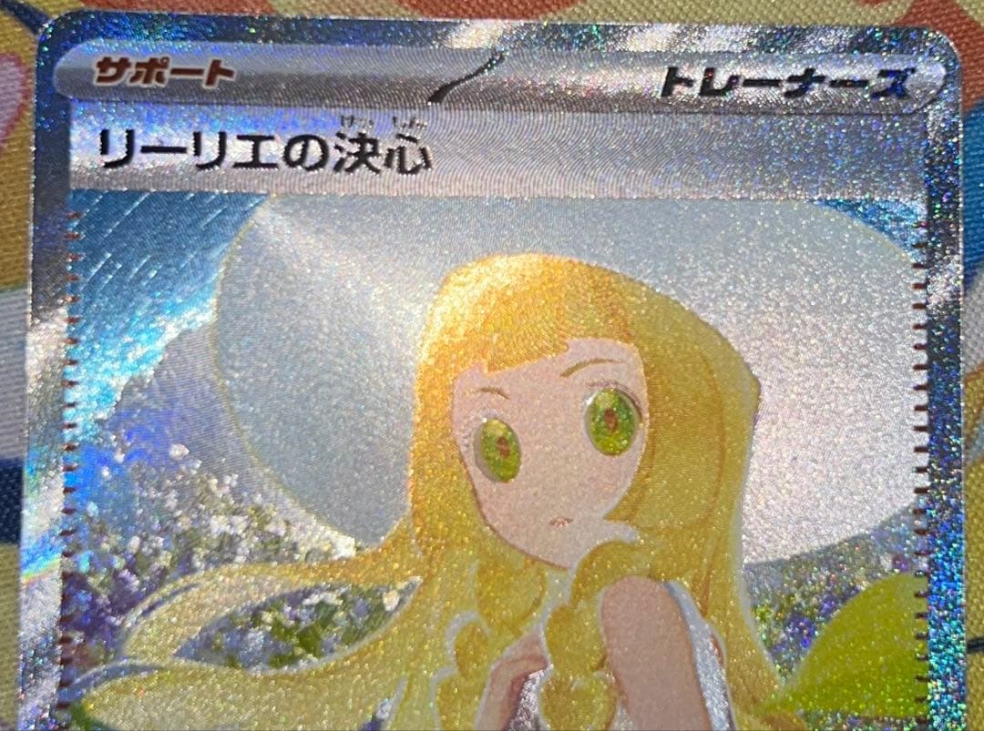 最終値下げ！【PSA10個体】リーリエの決心 SAR M1L 091/063