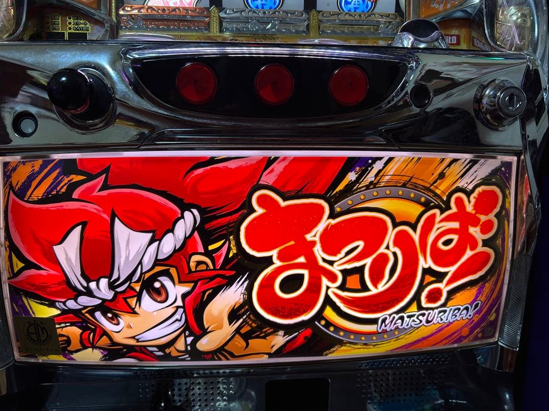 パチスロ実機　まつりば　引取