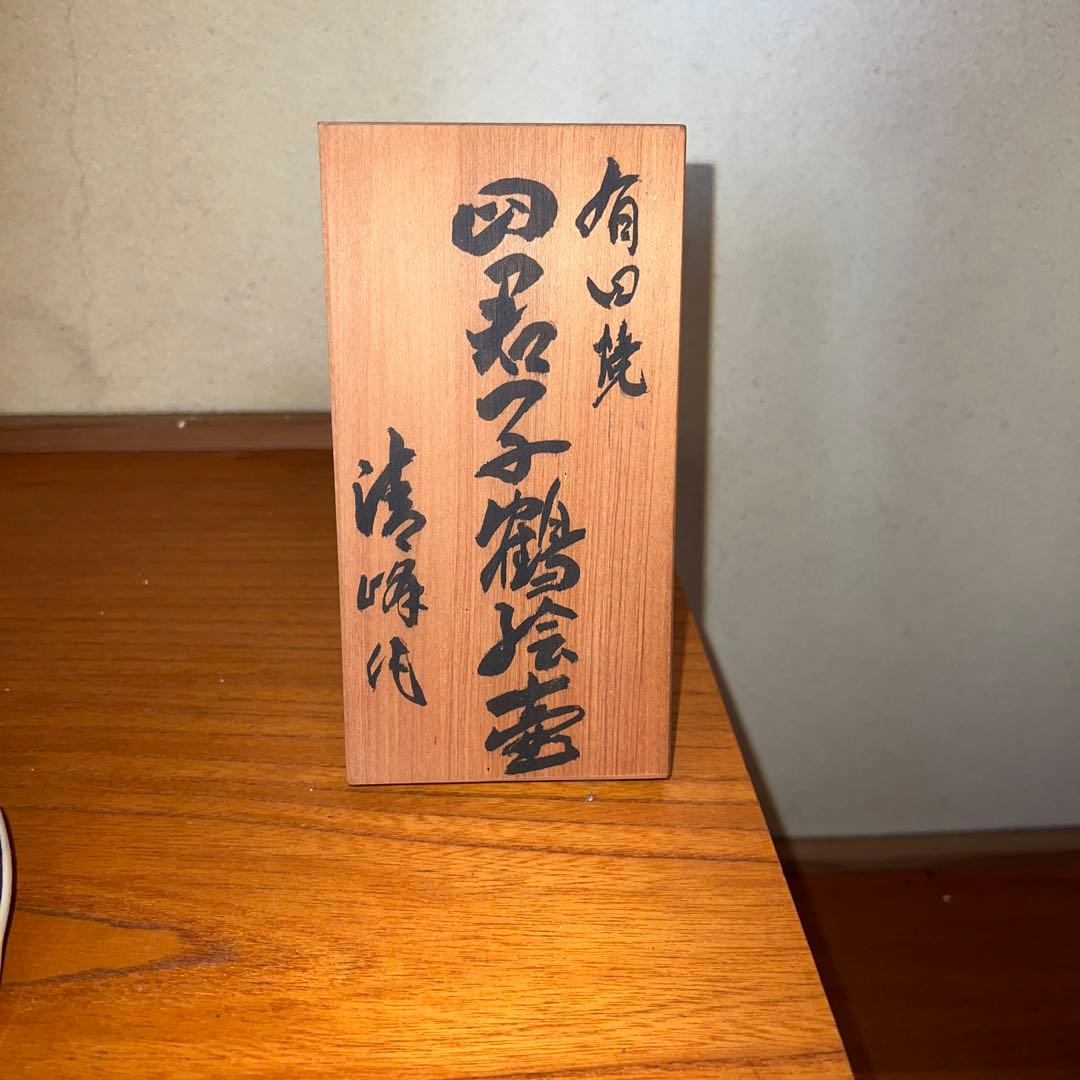 有田焼　　四君子鶴絵壺