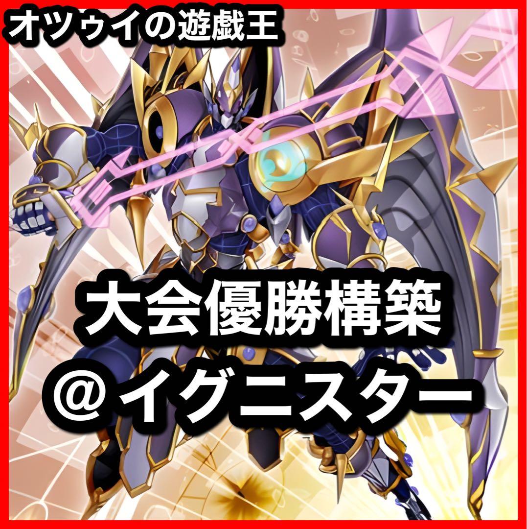 大会優勝構築 @イグニスターデッキ ガッチリ アコードトーカー バックアップ