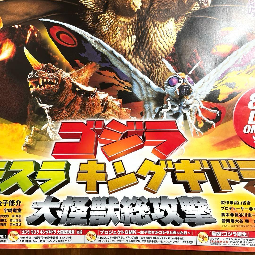 ゴジラ vs モスラ vs キングギドラ 販促品ポスター B2サイズ　未使用
