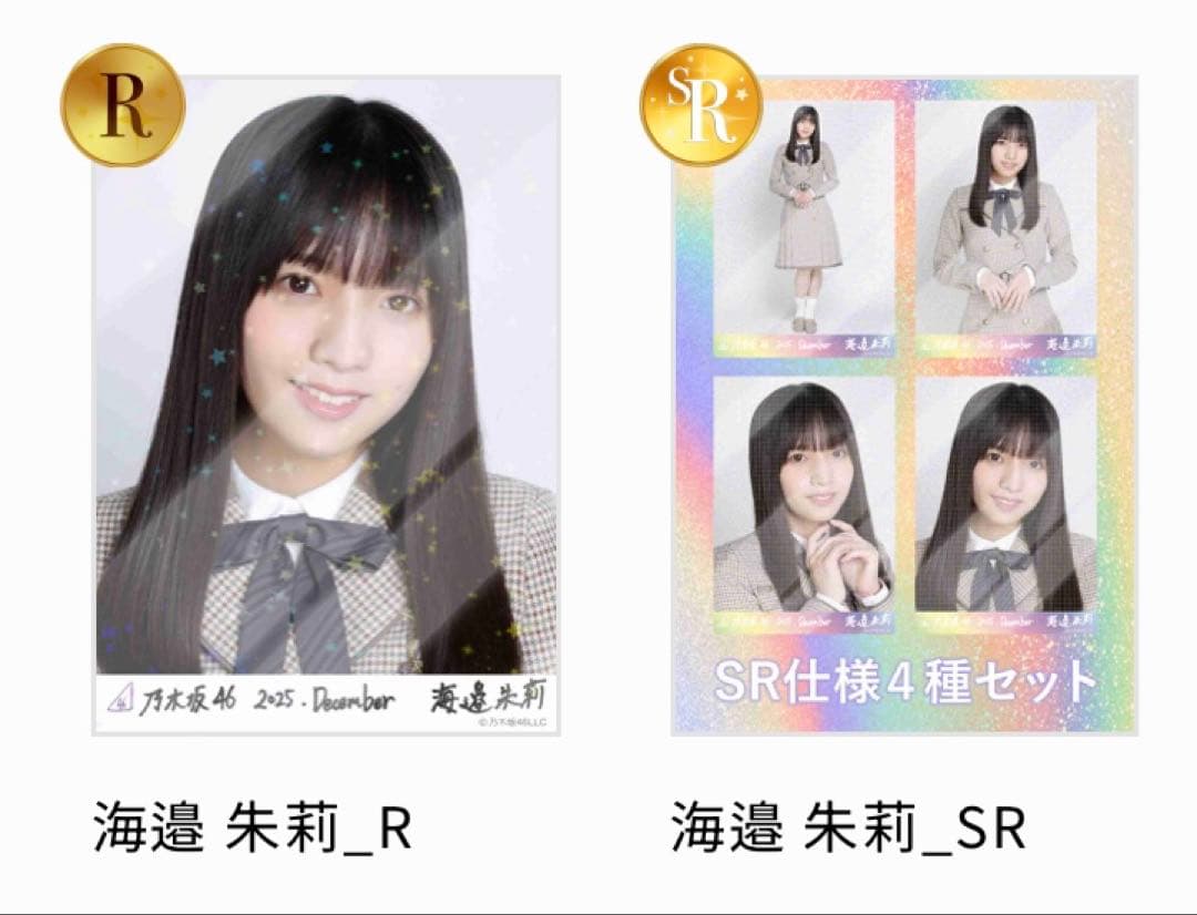 ぴ*ー様 乃木坂46 海邉朱莉 40th制服 SR、R、ノーマル コンプ