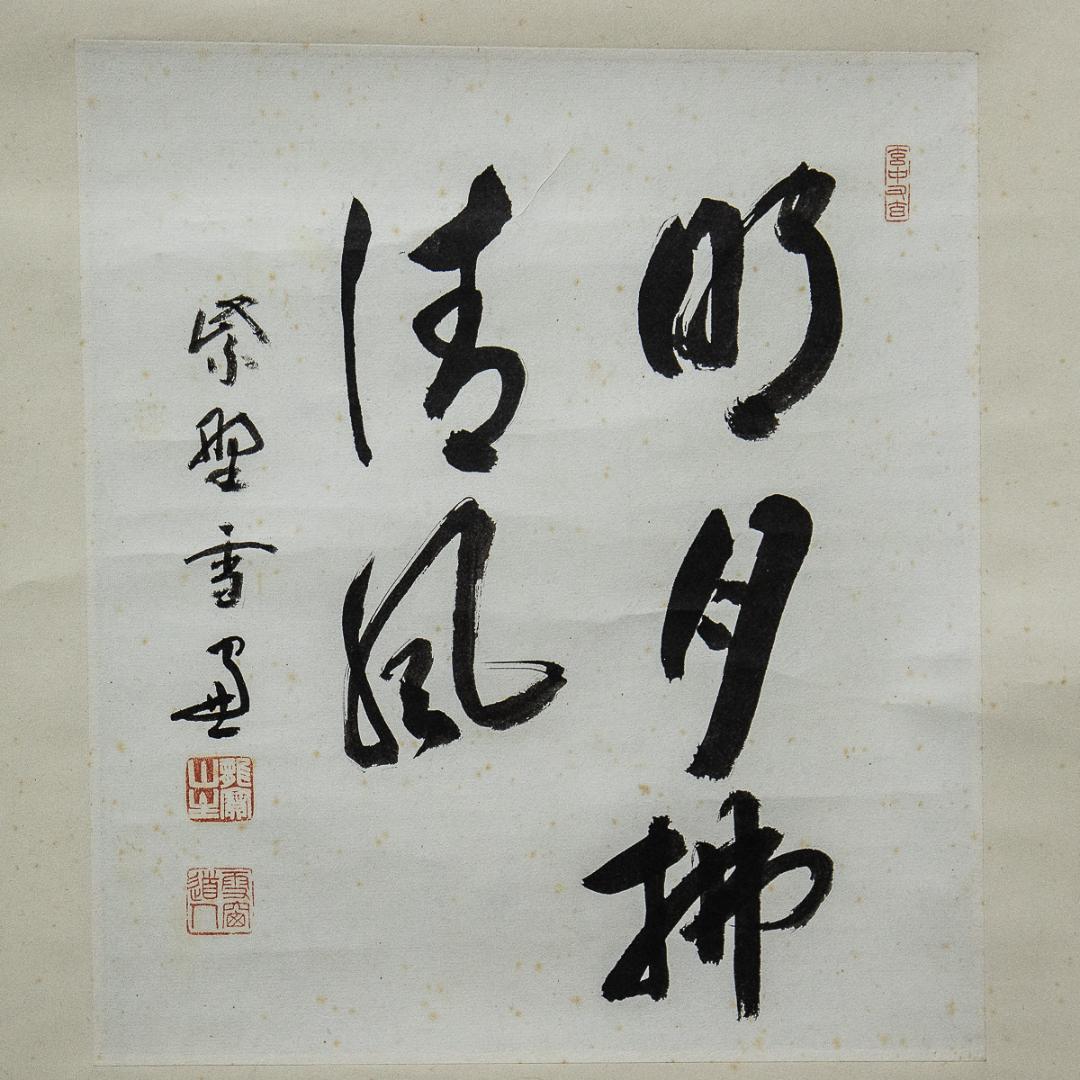 掛軸-848　大徳寺　小田雪窓　明月払清風　松尾不染斎識箱