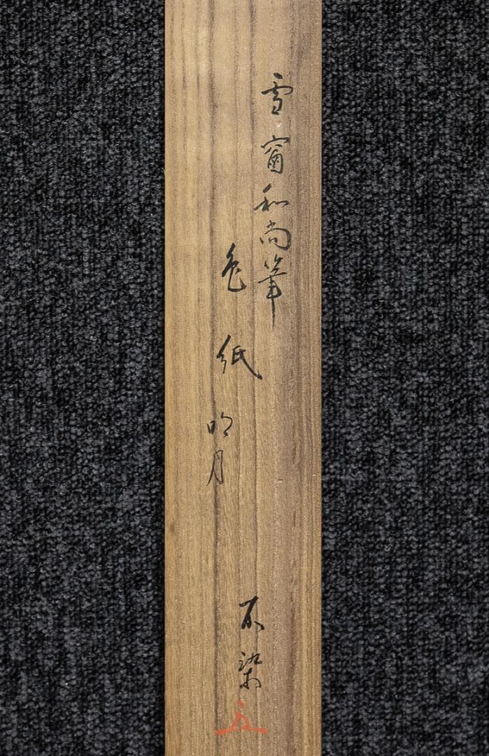 掛軸-848　大徳寺　小田雪窓　明月払清風　松尾不染斎識箱