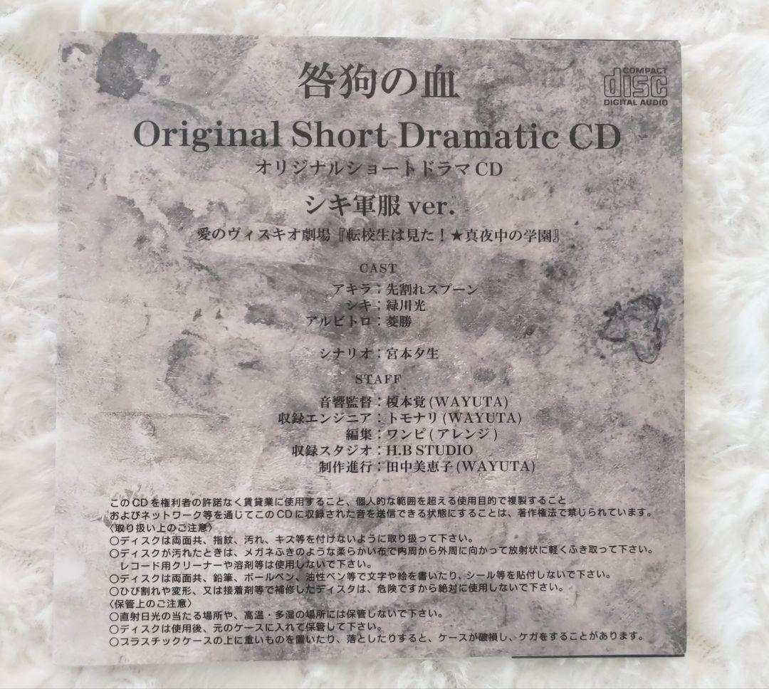 咎狗の血 アキラ シキ 白 軍服ver. アニメイト限定 CD付き