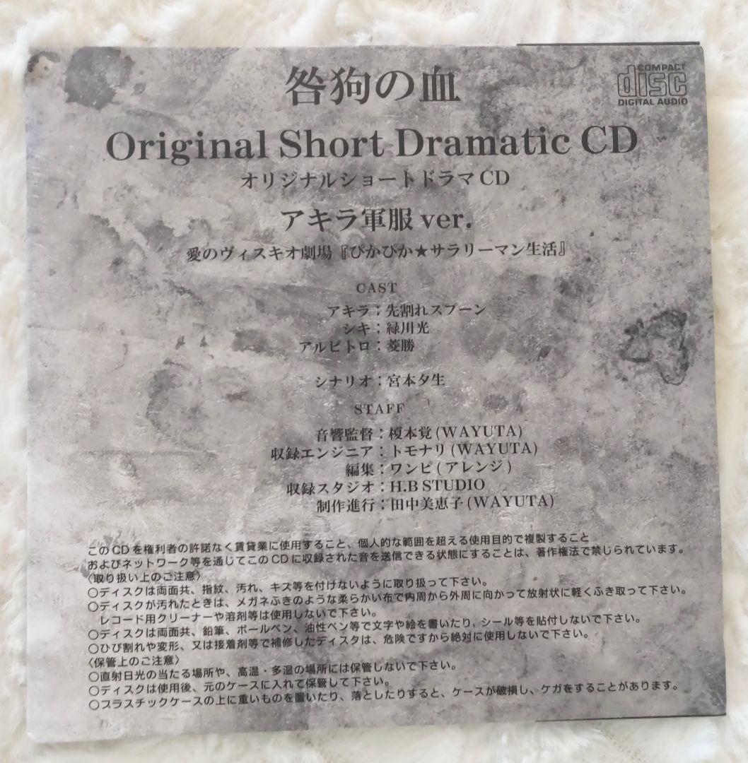 咎狗の血 アキラ シキ 白 軍服ver. アニメイト限定 CD付き