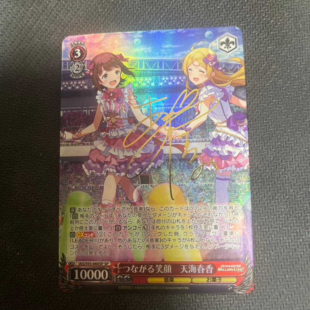 つながる笑顔 天海春香 SP サイン　ヴァイスシュヴァルツ