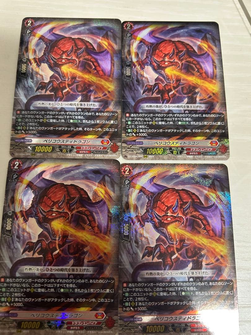 ベリコウスティドラゴン　4枚セット