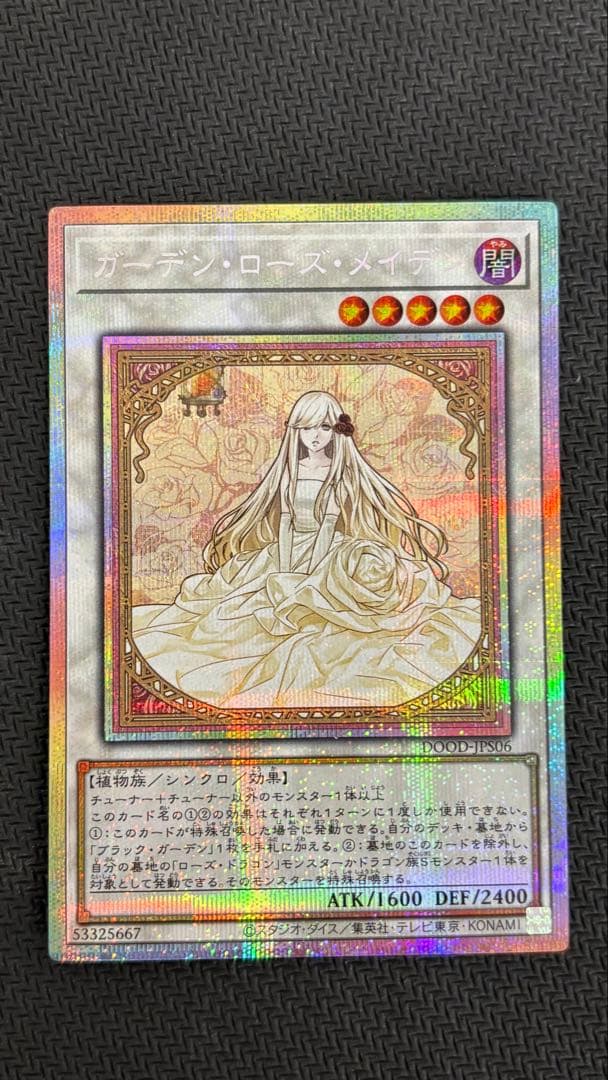 遊戯王　ガーデン・ローズ・メイデン