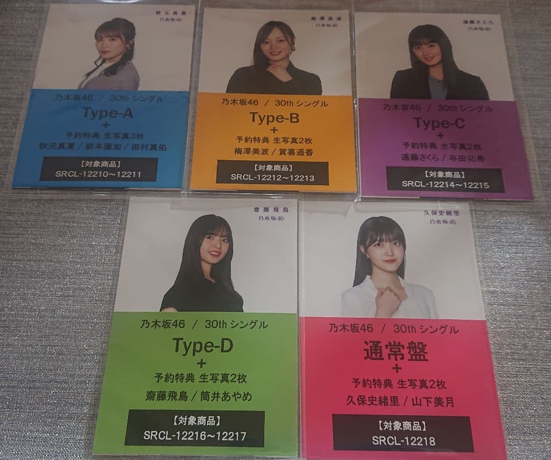 乃木坂46 セブンイレブン予約特典 生写真