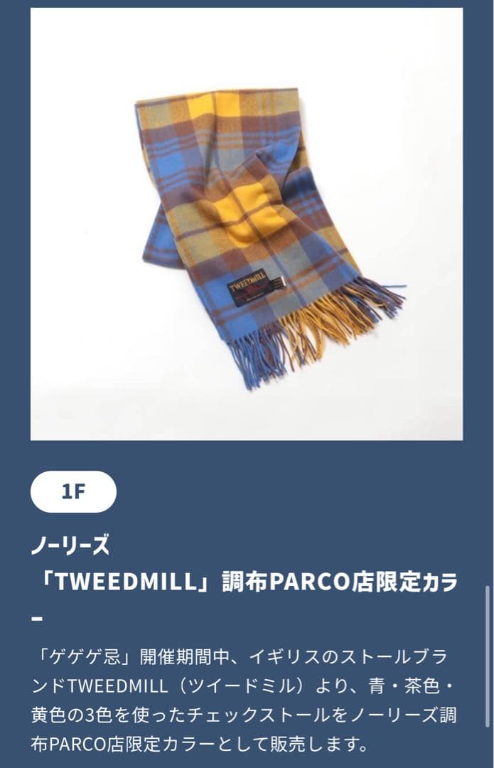 【新品】ゲゲゲの鬼太郎 × PARCO 限定 チェックストール
