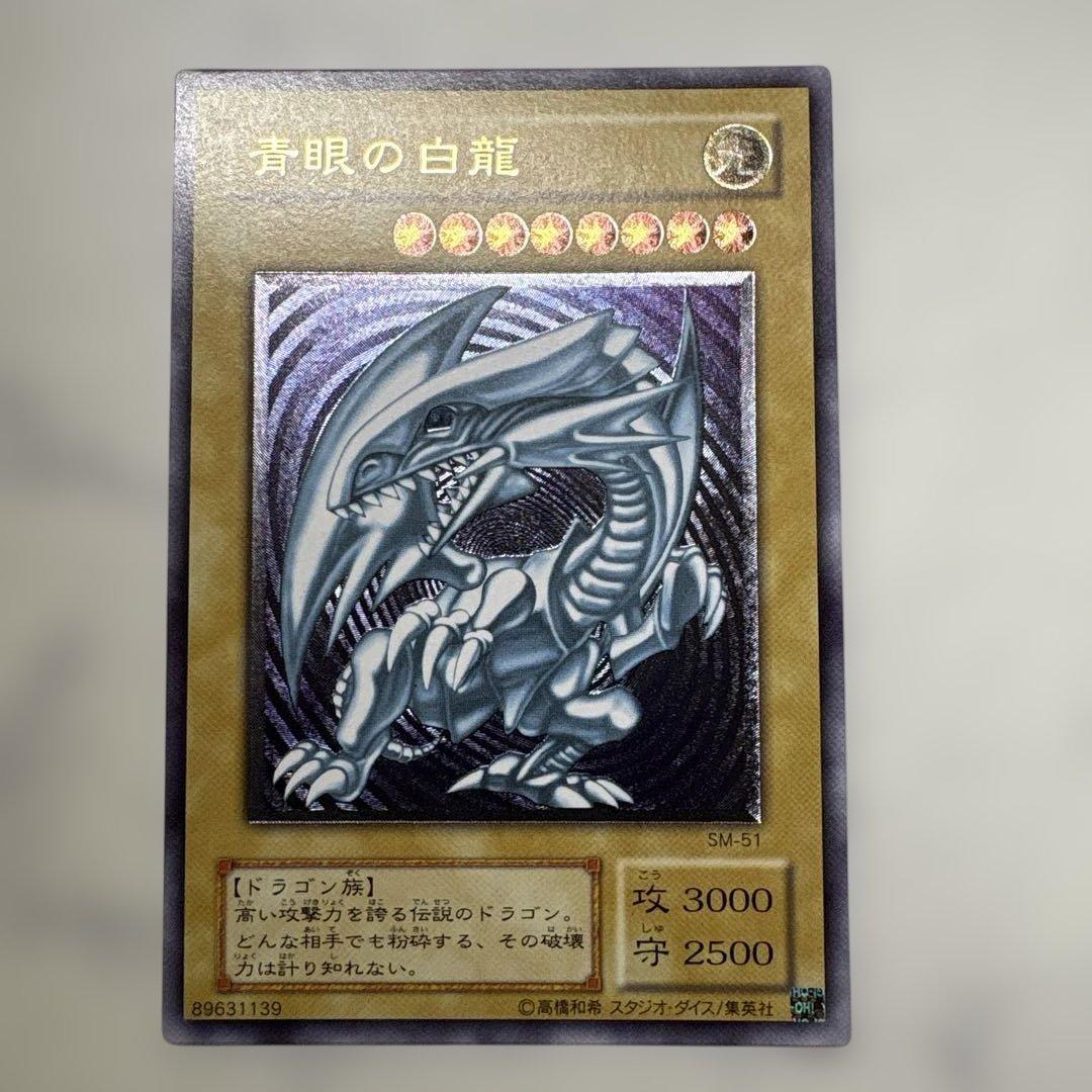 青眼の白龍 SM-51 アルティメットレア レリーフ