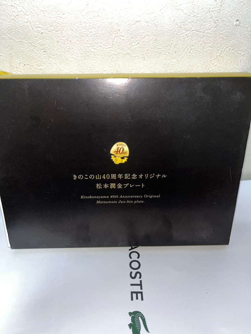 【明治⭐松潤】きのこの山40周年記念 松本潤金プレート⭐