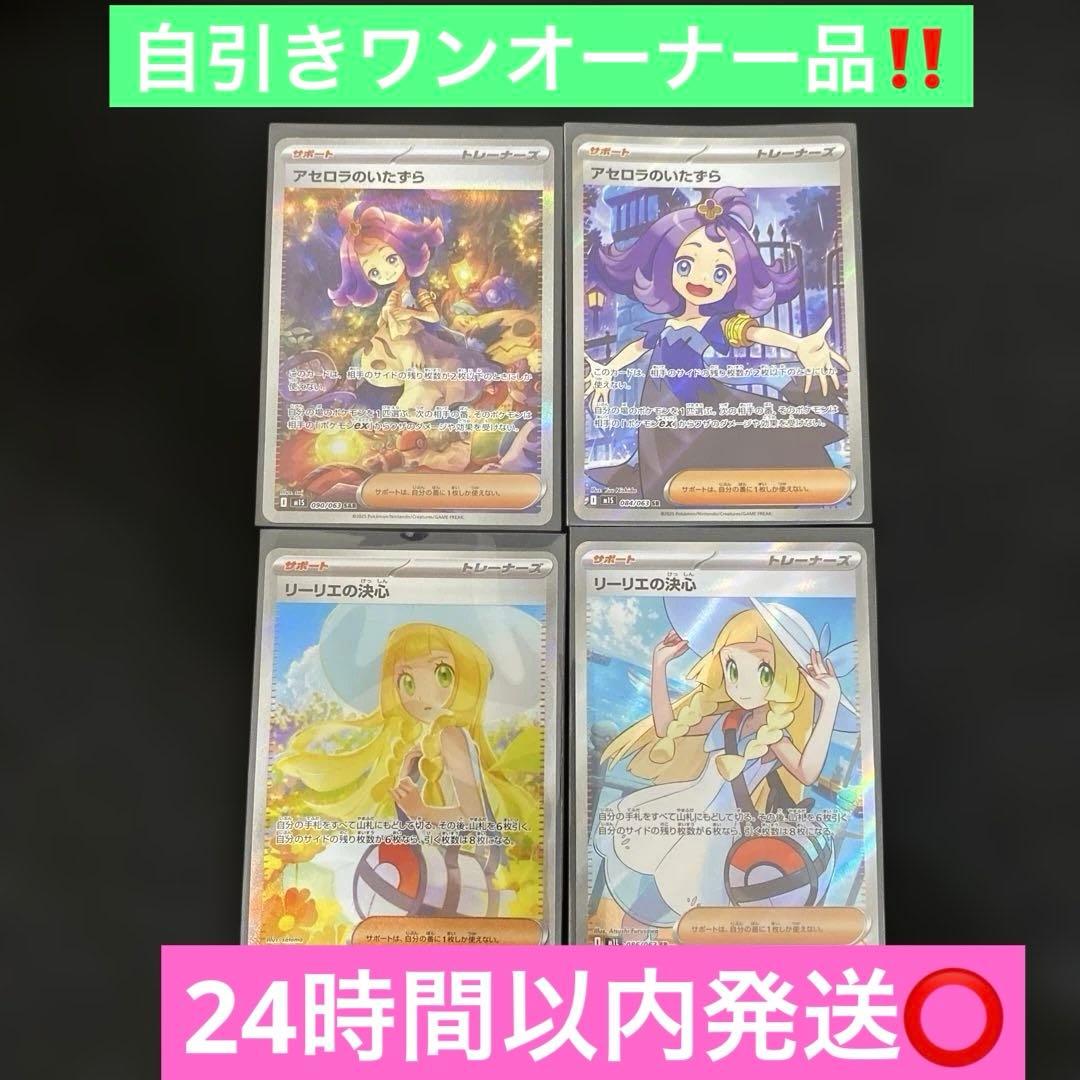 ポケモンカード〜リーリエの決心、アセロラのいたずら各SR &SAR全4枚セット‼️