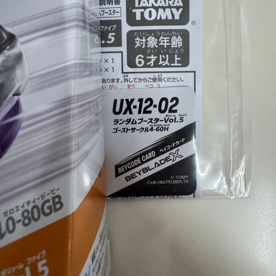 ベイブレードX ゴーストサークル4-60H ランダムブースターVOL.5