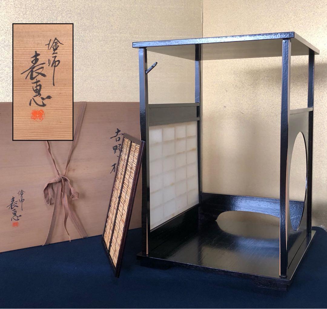 《R》茶道具 吉野棚 組立式 塗師 表恵作 共箱 260105か4
