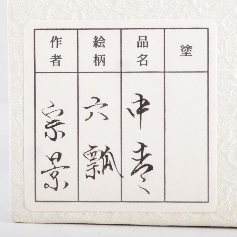 茶道具　越前蒔絵師　宮田宗景作　六瓢蒔絵　中棗　共箱　M　R9342