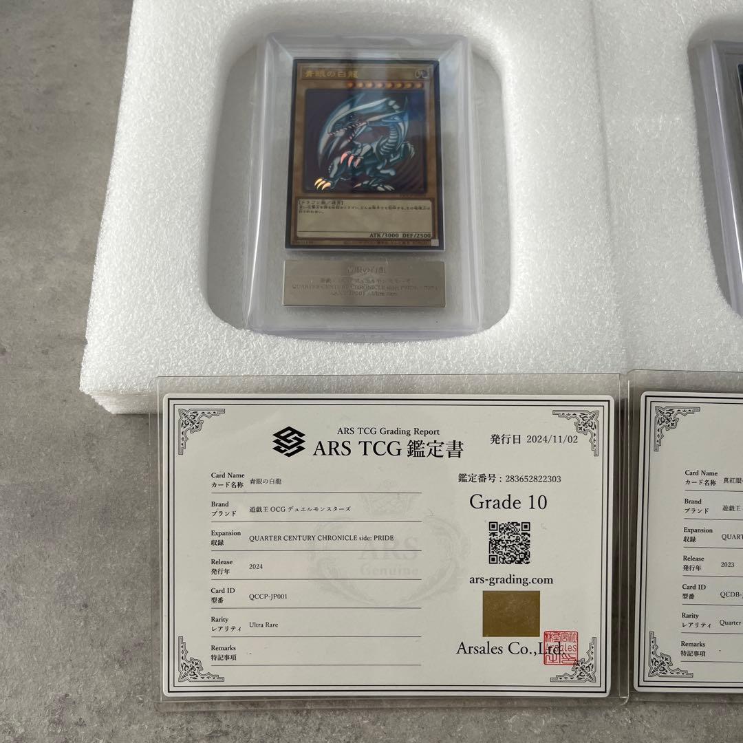 ARS鑑定10 遊戯王 青眼の白龍＆真紅眼の黒竜 2枚セット【最高評価】