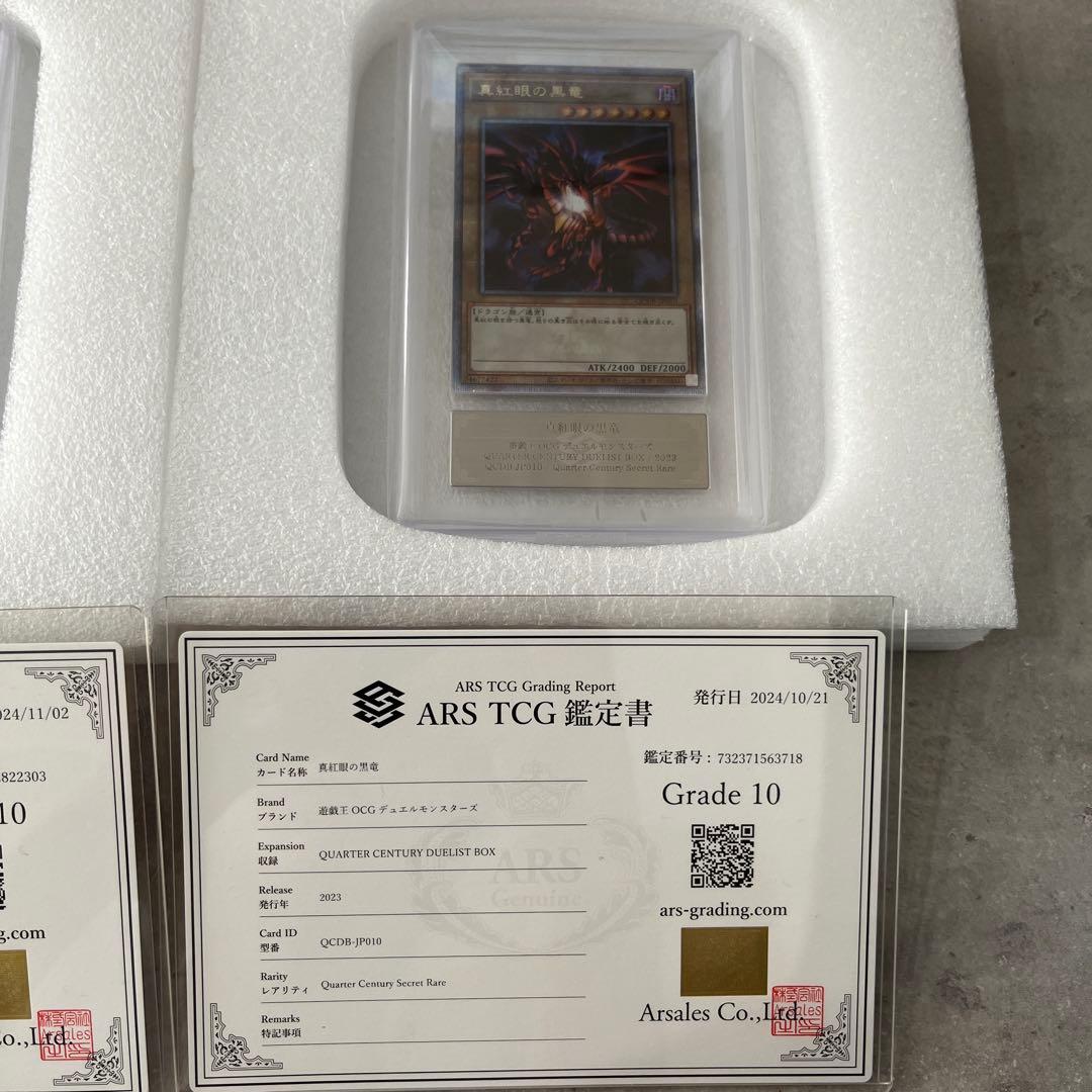 ARS鑑定10 遊戯王 青眼の白龍＆真紅眼の黒竜 2枚セット【最高評価】