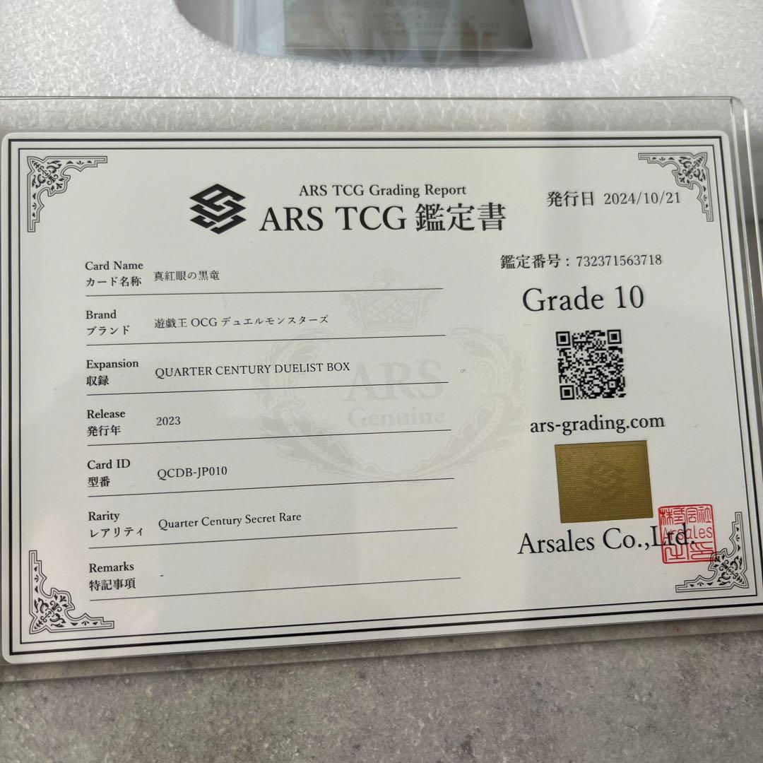 ARS鑑定10 遊戯王 青眼の白龍＆真紅眼の黒竜 2枚セット【最高評価】