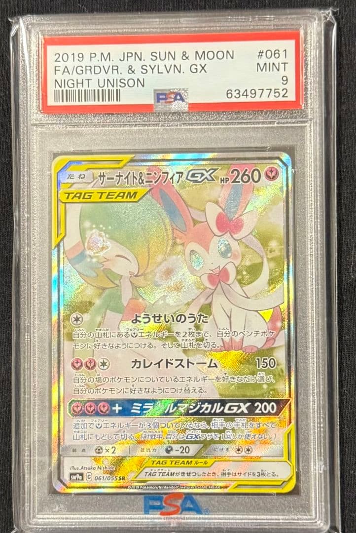 サーナイト＆ニンフィアGX SA PSA9 ナイトユニゾン 061/055