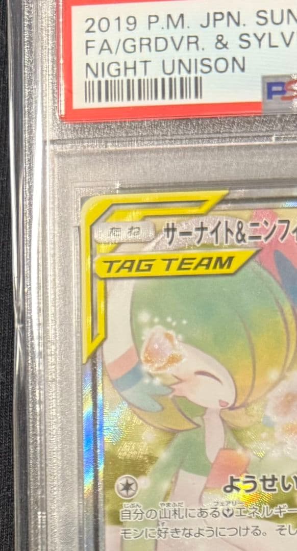 サーナイト＆ニンフィアGX SA PSA9 ナイトユニゾン 061/055