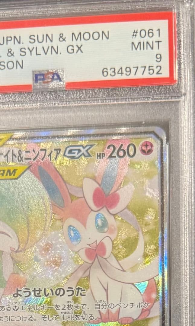 サーナイト＆ニンフィアGX SA PSA9 ナイトユニゾン 061/055